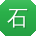 石平TT
