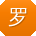 罗畅er