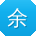 余丽宝贝