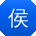 侯洋呀