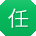 任岩