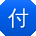 付建先生