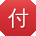 付松大大