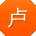 卢华用户