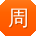 周勇er