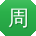 周晨女士