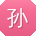 孙鹏呀