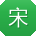 宋岩女士