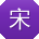 宋晨小姐姐