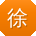 徐建女士