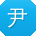 尹畅小姐姐