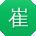 崔宏er