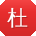 杜秀兰酱