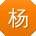 杨宇_手机用户