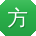 方冰同学