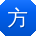 方冰宝贝
