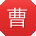 曹伟