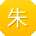 朱娟er
