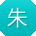 朱文先生