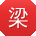 梁华呀