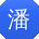 潘建酱