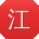江玲先生