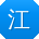 江宏大大