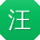 汪畅同学