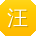 汪浩哥