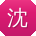 沈俊