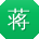 蒋静先生