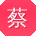 蔡宁小姐姐