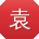 袁秀兰同学
