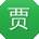 贾艳先生