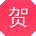 贺磊同学