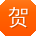 贺辉呀
