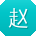 赵勇呀