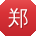 郑婷