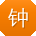 钟宇er
