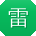 雷超TT