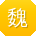 魏冰先生